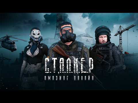 Видео: КАК ВЫГЛЯДИТ STALKER RP в GTA CRMP (amazing online)