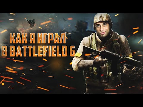 Видео: BATTLEFIELD 6 ЛЕГЕНДА ВЕРНУЛАСЬ