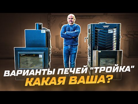 Видео: Варианты печей "Тройка" - какую выберете Вы?