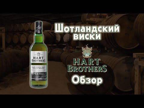 Видео: Hart Brothers Peated обзор Шотландского  виски с острова Айла (Islay) + сравним с Bowmore 12