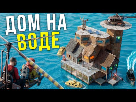 Видео: ВОДНАЯ КРЕПОСТЬ И НЕПРОБИВАЕМЫЙ ОСТРОВ в Раст|Rust