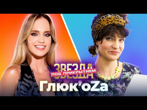 Видео: ГЛЮК'OZA СТАЛА ПОВАРОМ | Звезда под прикрытием