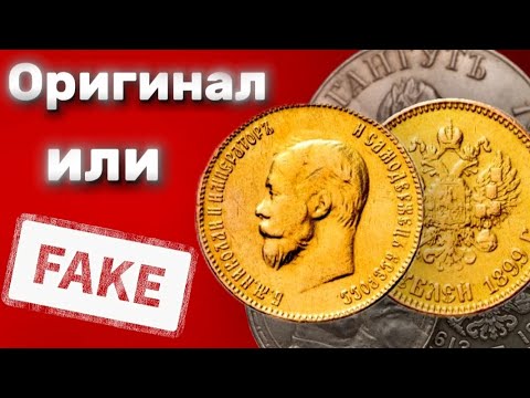 Видео: КАК ОТЛИЧИТЬ КАЧЕСТВЕННЫЕ ПОДДЕЛКИ! #нумизматика #история #коллекция #подделка 