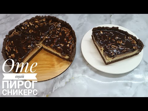 Видео: СНИКЕРС пирог| Тегін мастер класс. Оригинал рецепт