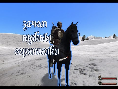 Видео: ЗАЧЕМ НУЖНЫ СОРАТНИКИ ПО КОМАНДЕ В Mount&Blade Warband