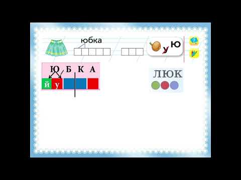 Видео: Букварь 1 класс, урок 78, Буква Ю ю и звуки, которые она обозначает