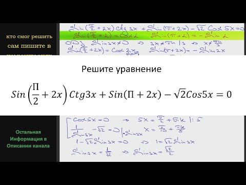 Видео: Математика Решите уравнение Sin(П/2+2x)Ctg3x+Sin(П+2x)-√2 Cos5x=0