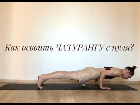 Видео: Чатуранга Техника выполнения Поэтапный разбор