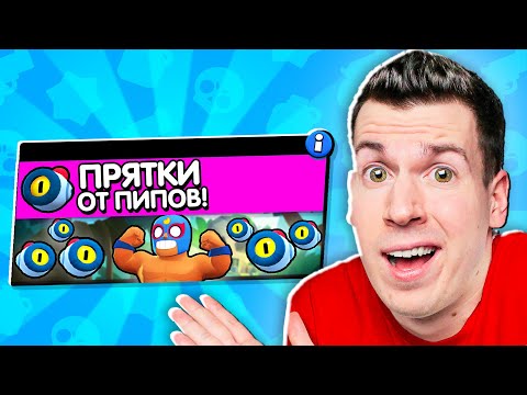 Видео: 🧿 ЧТО БУДЕТ, Если добавят: ПРЯТКИ ОТ ПИПОВ (Новый режим в Brawl Stars)