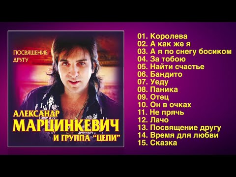 Видео: Александр Марцинкевич и группа "Цепи" - Посвящение другу