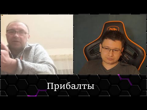 Видео: Прибалтика: Латвия и Литва как самые привлекательные страны для переезда 😂 Чат-рулетка с прибалтами