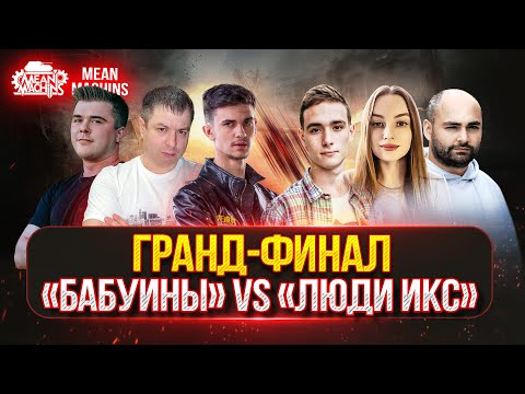 Видео: ГРАНД-ФИНАЛ ТУРНИРА ЧАКА "БАБУИНЫ НА МАШИНЕ" vs "ЛЮДИ ИКС"