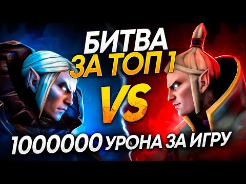 Видео: БИТВА за ТОП 1 ИНВОКЕРА | МИЛЛИОН УРОНА за ИГРУ 😱