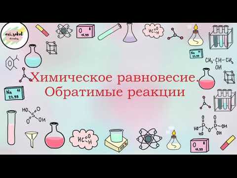 Видео: Обратимые реакции. Химическое равновесие