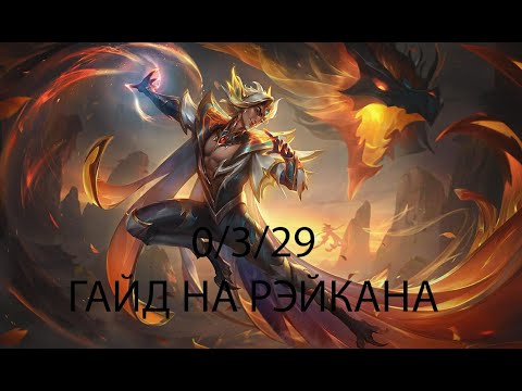 Видео: Гайд для новичков. league of Legends. Сильнейший саппорт Лиги. Как играть на Рэйкане. 0/3/29 Рэйкан.