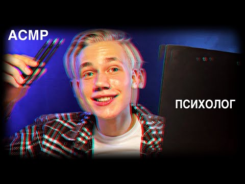 Видео: 😌ВЫЛЕЧУ ТВОЮ ДЕПРЕССИЮ | АСМР ПСИХОЛОГ🌠