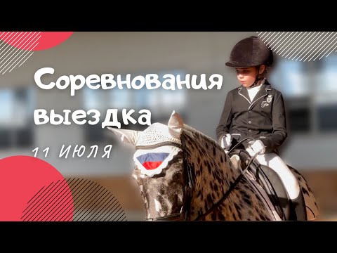 Видео: КОНОБЛОГ// VLOG. Мои ВТОРЫЕ соревнования по выездке - снова тест для начинающих