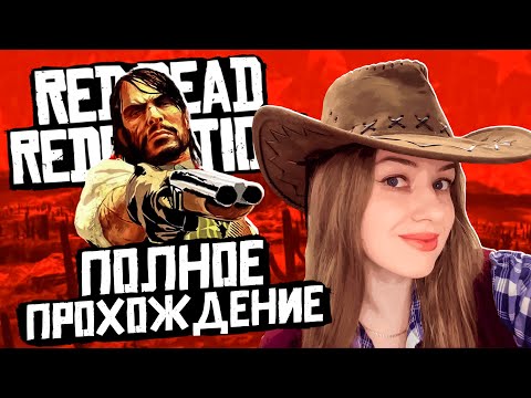 Видео: Red Dead Redemption ● Полное прохождение ● Часть 2