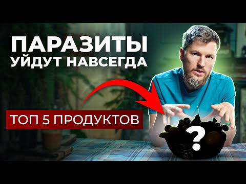 Видео: ПАРАЗИТЫ уйдут навсегда, нужно съесть…