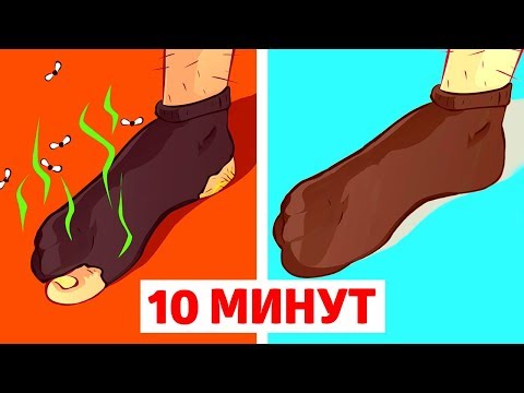 Видео: ИЗБАВЬТЕСЬ ОТ ЗАПАХА ПОТНЫХ НОГ РАЗ И НАВСЕГДА!