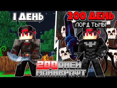 Видео: Я прожил 200 Дней за Лорда Тьмы в Майнкрафте