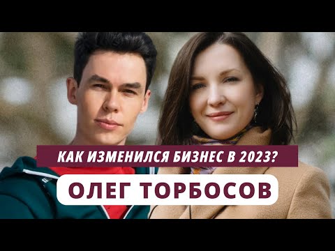 Видео: Олег Торбосов. Как изменился бизнес в 2023? @youcanacademychannel