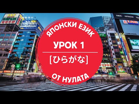 Видео: ЯПОНСКАТА азбука ХИРАГАНА (ひらがな, урок 1 по ЯПОНСКИ ЕЗИК)