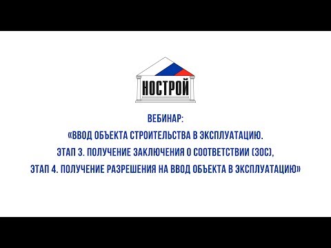 Видео: 25.09.17 Ввод объекта строительства в эксплуатацию. Этапы 3, 4