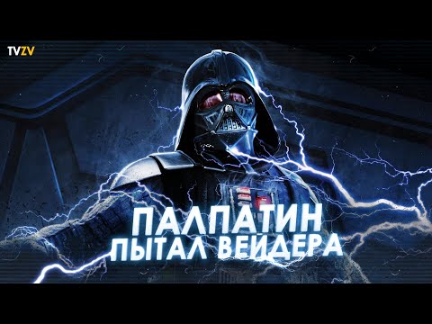 Видео: Как Палпатин пытал Дарта Вейдера? Почему Вейдер не стал Императором | ТВ ЗВ Star wars