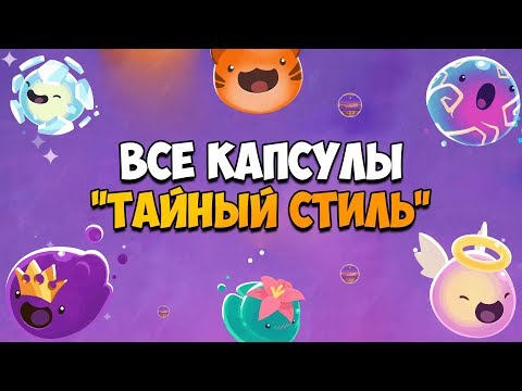 Видео: ВСЕ ТАЙНЫЕ СТИЛИ В SLIME RANCHER DLC! The Location of every Secret Style - treasure pod!