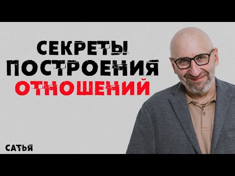 Видео: Сатья. Секреты построения отношений