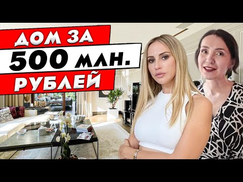 Видео: САМЫЙ дорогой дом который я видела! Шикарный дизайн интерьера. Рум тур.