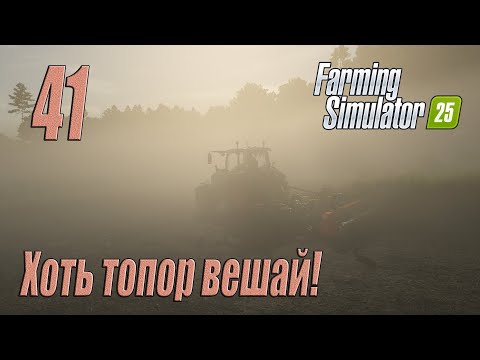 Видео: Farming Simulator 25 [карта Hutan Pantai], #41 Дела сентябрьские