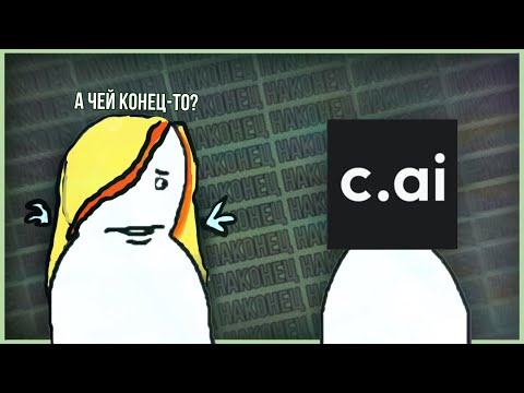 Видео: РЕШАЕМ ГЛАВНУЮ ПРОБЛЕМУ Character.ai с повторяющимися словами (и немного говорим о дезинфе)