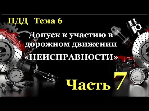Видео: "Неисправности" Часть 7