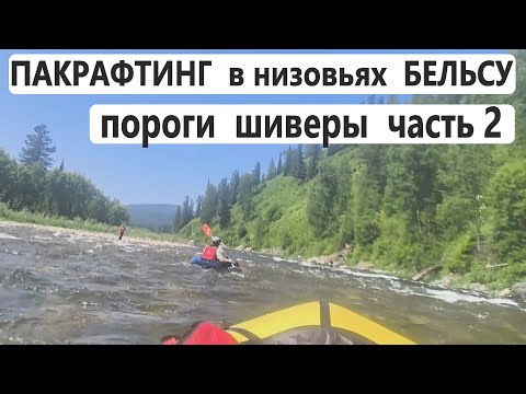 Видео: ПАКРАФТИНГ в низовьях р. БЕЛЬСУ. Проходим ПОРОГИ и ПРЕПЯТСТВИЯ на реке. ДРД 4 снова в деле.