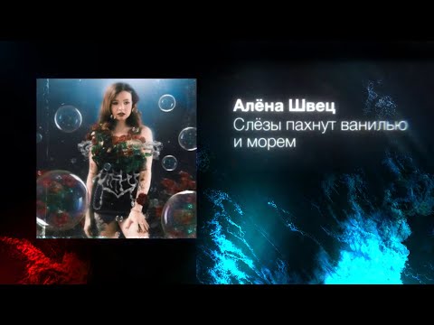 Видео: алёна швец. - СЛЁЗЫ ПАХНУТ ВАНИЛЬЮ И МОРЕМ
