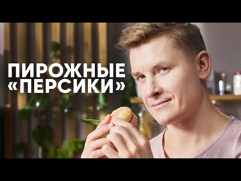 Видео: ПИРОЖНОЕ «ПЕРСИКИ» - рецепт от шефа Бельковича | ПроСто кухня | YouTube-версия