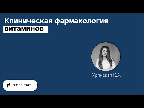 Видео: Клиническая фармакология витаминов. 17.06.21