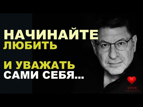 Видео: Уникальные Знания об Отношениях, Которые Изменят Твою Жизнь! Михаил Лабковский