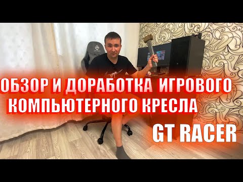 Видео: Игровое компьютерное кресло GT-racer / Domtwo 306🚀