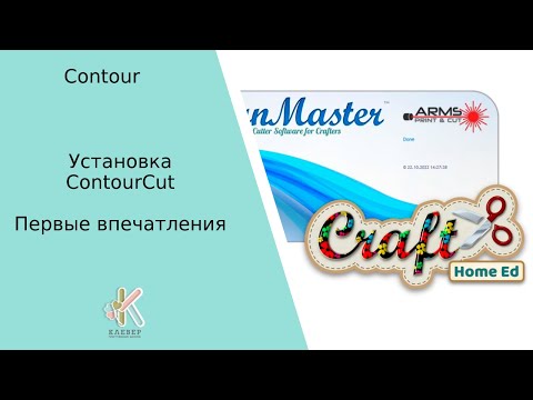 Видео: Установка и активация ContourCut