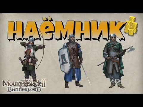 Видео: Наемничество. Как, зачем и когда? Mount & Blade Bannerlord II