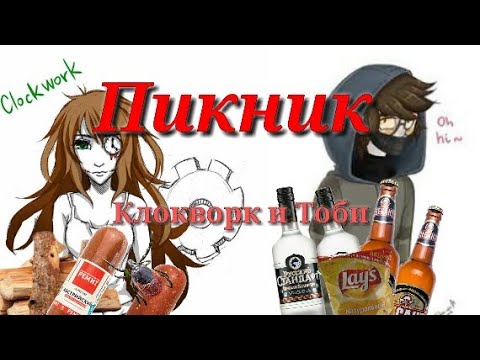 Видео: Клокворк и Тоби "Пикник" - Крипипаста пародия