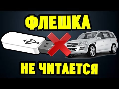 Видео: Магнитола не читает USB-флешку. В чем причина?