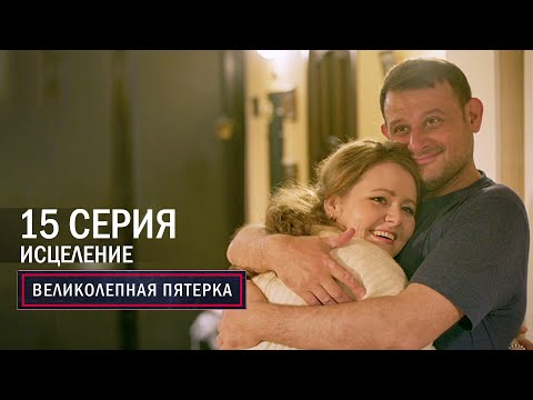 Видео: Великолепная пятерка | 6 сезон | 15 серия | Исцеление