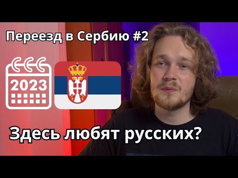 Видео: Переезд в Сербию: Чего Ожидать на Самом Деле? Аренда Жилья, Общение с местными без знания языка