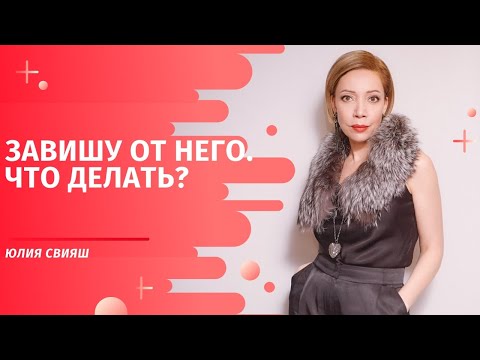 Видео: Завишу от него. Что делать?