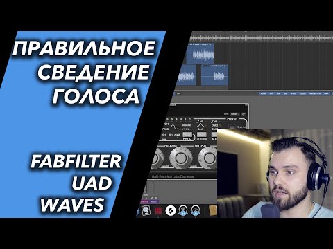 Видео: КАК СВЕСТИ ВОКАЛ | LOGIC PRO X | UAD, WAVES, FABFILTER | СВЕДЕНИЕ ГОЛОСА | RAP VOCALS MIXING