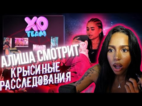 Видео: АЛИША СМОТРИТ: Крысиные расследования/ПО ФАКТУ/XO TEAM